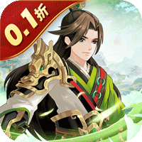 武圣三国（0.1折送代金券）
