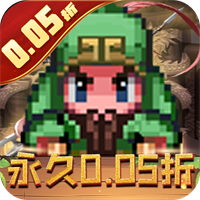王者永恒（0.05折三国像素大冒险）
