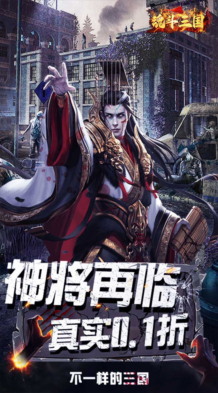 魂斗三国（0.1折末日战场）