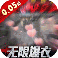 地球保卫战（0.05爆衣服）
