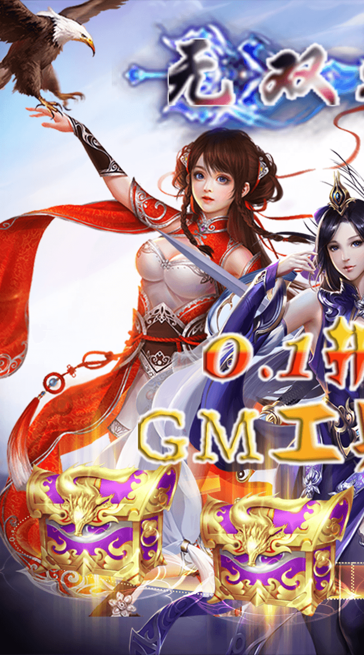 无双之王（0.1折GM买断）