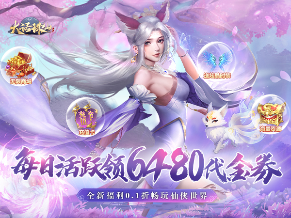 大话诛仙（0.1折每日送6480）