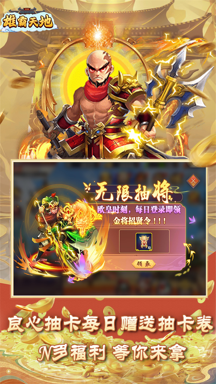 雄霸天地（0.1折免费版）