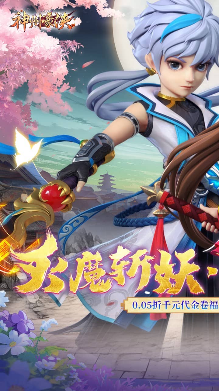 神州豪侠（0.05折千元代金福利版）