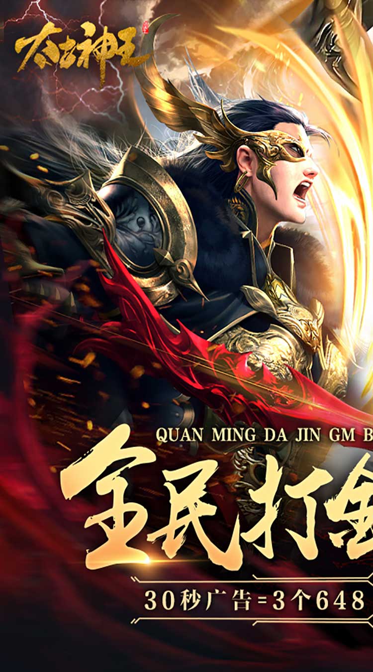 太古神王（全民打金GM版）（公测）