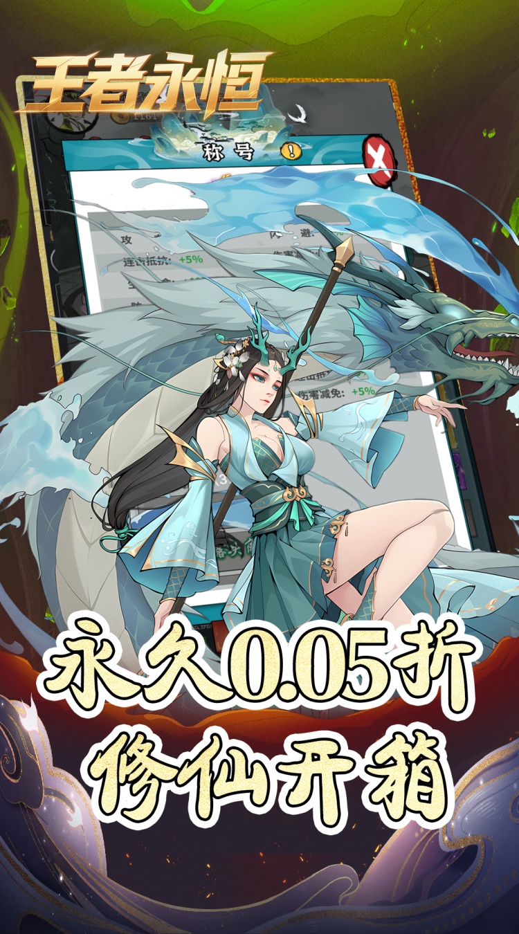 王者永恒（0.05折开箱免费版）