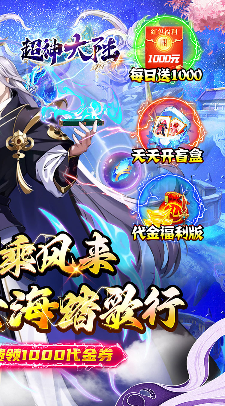 超神大陆（修仙0.1折免费代金版）