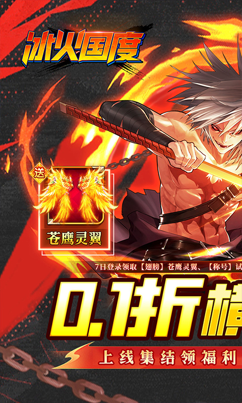 冰火国度（地下城0.1折送神宠）