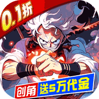 世界守卫军（0.1折创角5万代金）（海贼王）