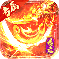 金币探险（暴走传奇送充）