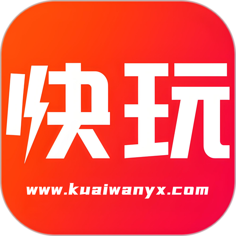 快玩游戏盒